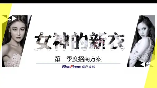 《女神的新衣》第二季招商方案