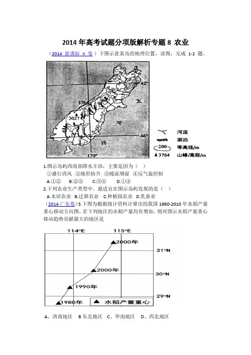 2014年高考试题分项版解析专题8  农业