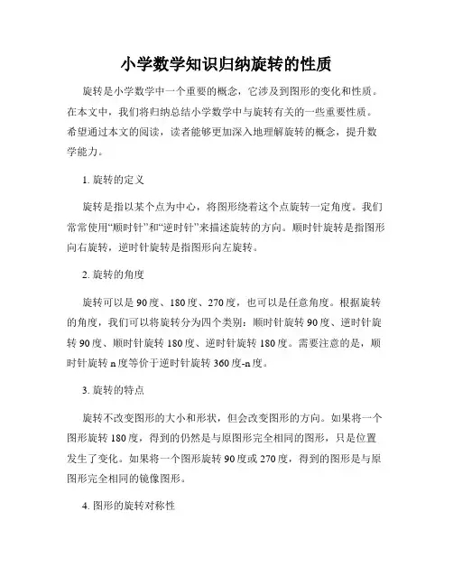 小学数学知识归纳旋转的性质