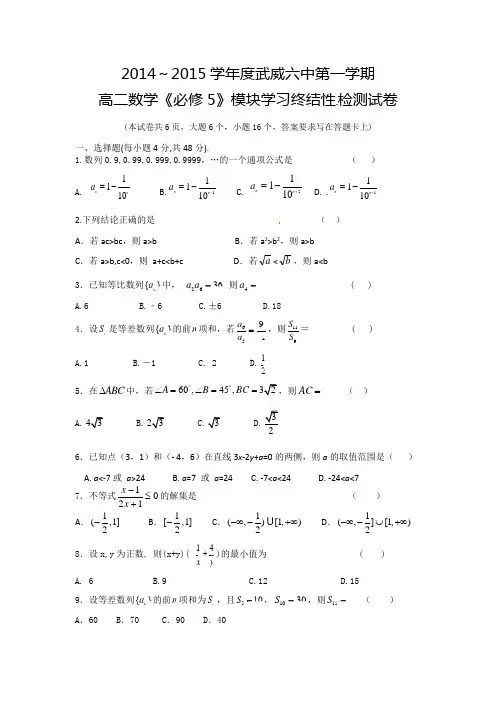 2014-2015学年甘肃省武威市第六中学高二上学期模块学习检测数学试题