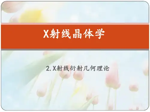X射线晶体学 第2章 XRD几何理论 图文