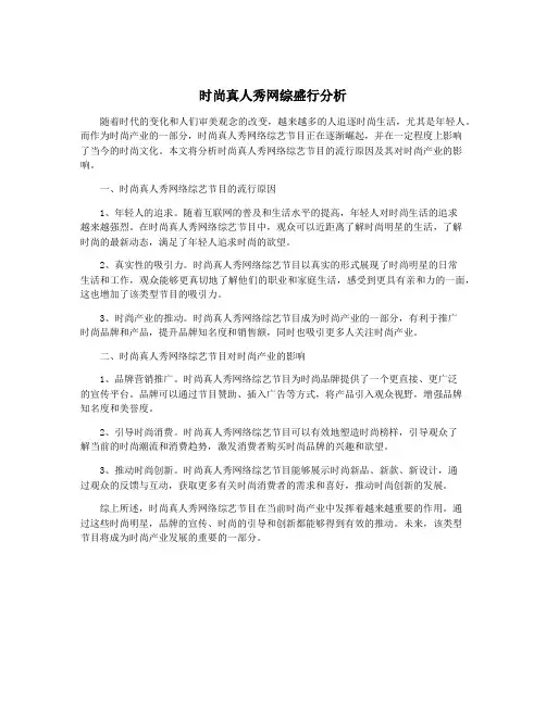 时尚真人秀网综盛行分析