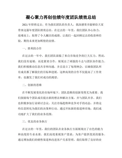 凝心聚力再创佳绩年度团队绩效总结