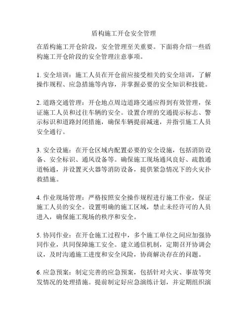 盾构施工开仓安全管理