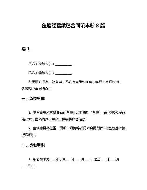 鱼塘经营承包合同范本新8篇