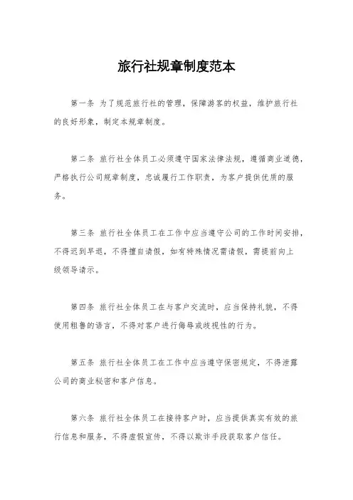 旅行社规章制度范本