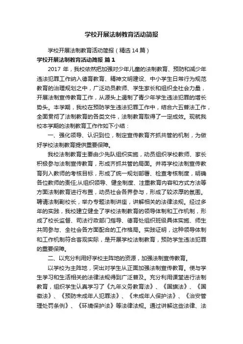 学校开展法制教育活动简报