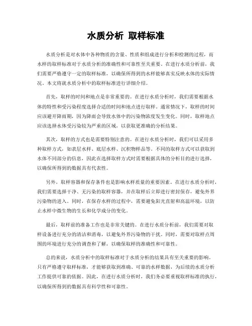 水质分析 取样标准