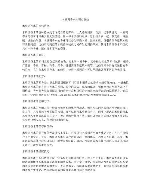 木质调香水知识点总结