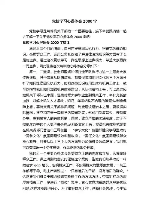 党校学习心得体会2000字