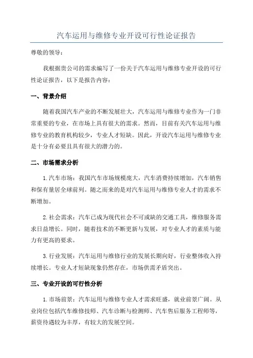 汽车运用与维修专业开设可行性论证报告