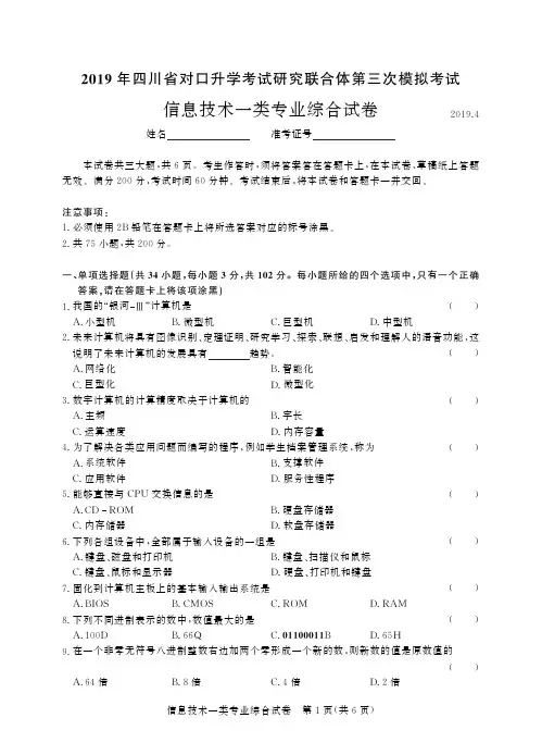 2019年四川省对口升学考试研究联合体第三次模拟考试 信息技术一类-正文