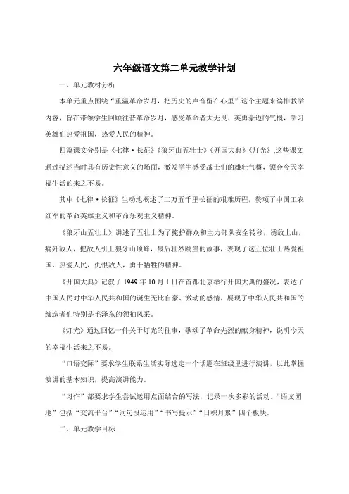 六年级语文第二单元教学计划