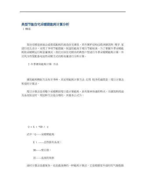 典型节能住宅采暖期能耗计算分析