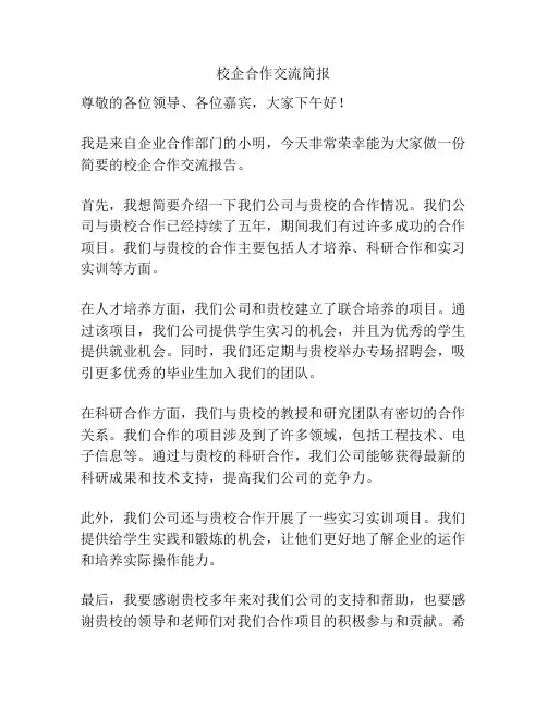 校企合作交流简报