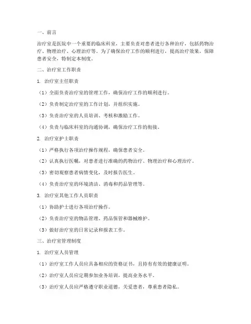 治疗室的工作及管理制度