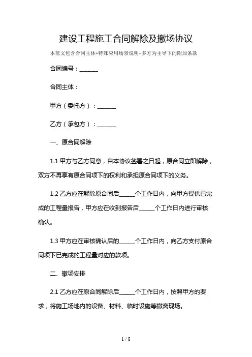 建设工程施工合同解除及撤场协议及多场景使用说明