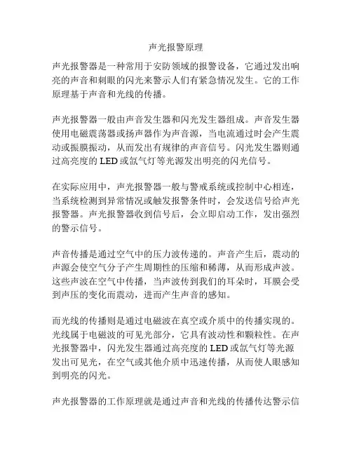 声光报警原理