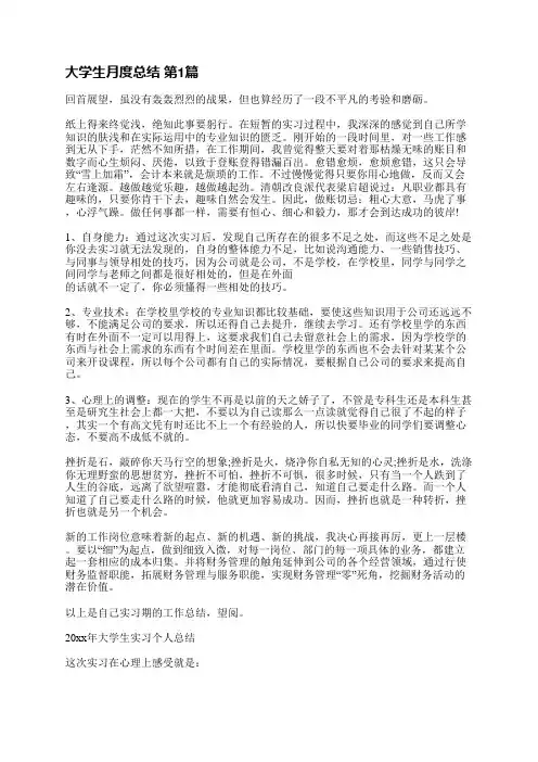 大学生月度总结(通用15篇)
