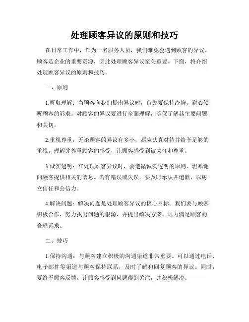 处理顾客异议的原则和技巧