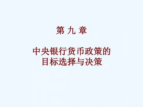 中央银行货币政策的目标选择与决策