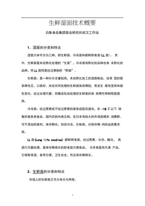 生鲜湿面技术简介
