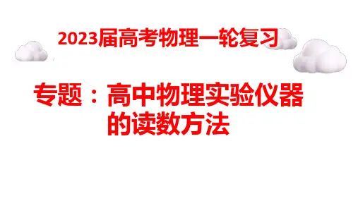 2023届高考物理一轮复习课件：实验仪器的读数方法