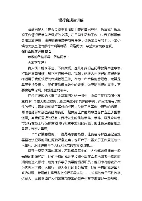 银行合规演讲稿（精选20篇）