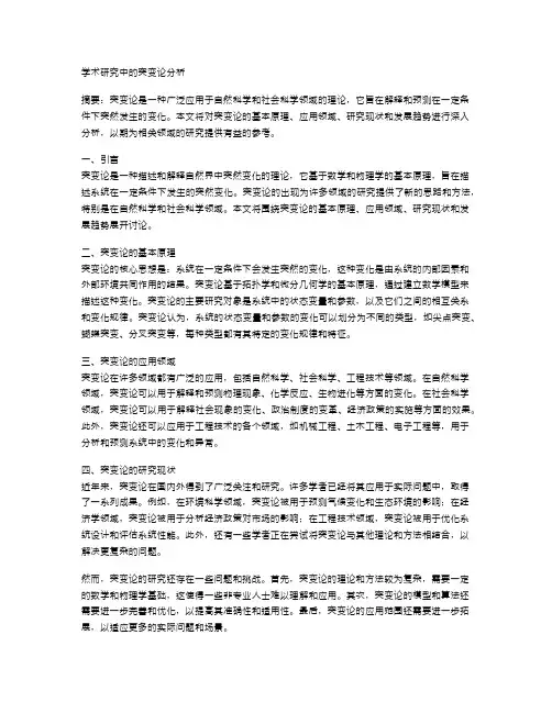 学术研究中的突变论分析