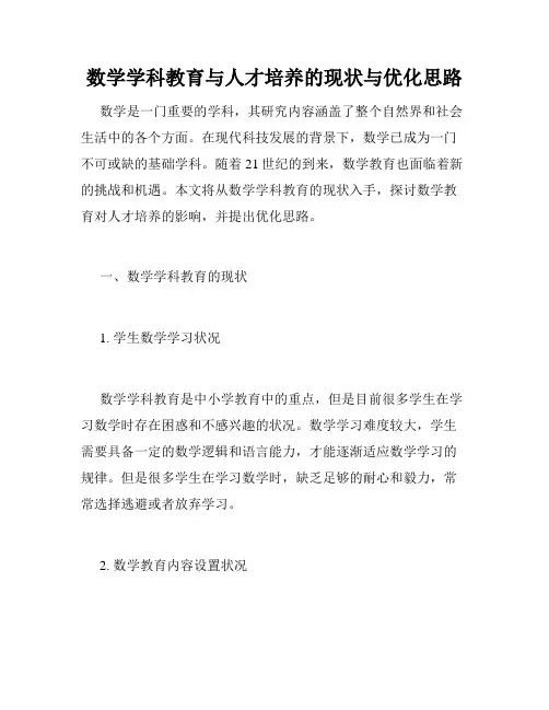 数学学科教育与人才培养的现状与优化思路