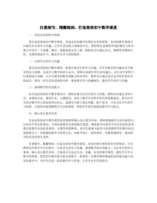 注重细节,精雕细刻,打造高效初中数学课堂