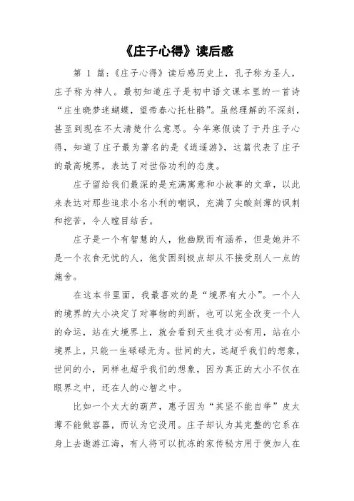 《庄子心得》读后感