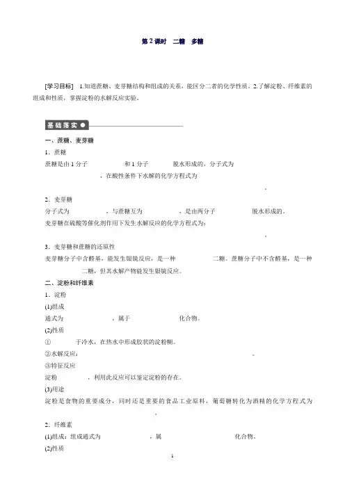 高二化学苏教版选修5同步训练：专题5第1单元课时2二糖多糖Word版含解析