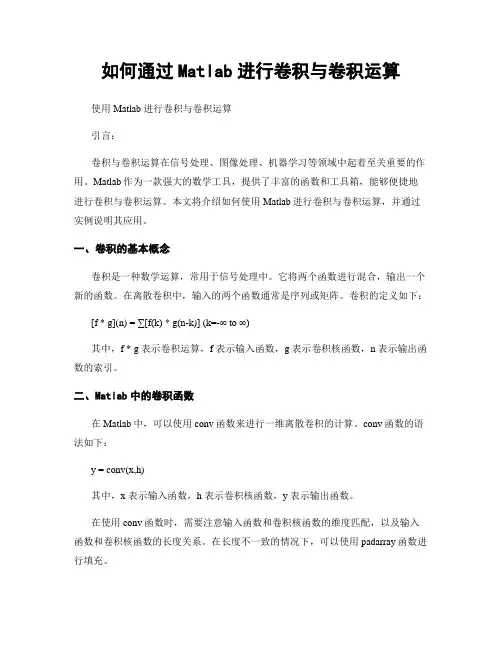 如何通过Matlab进行卷积与卷积运算
