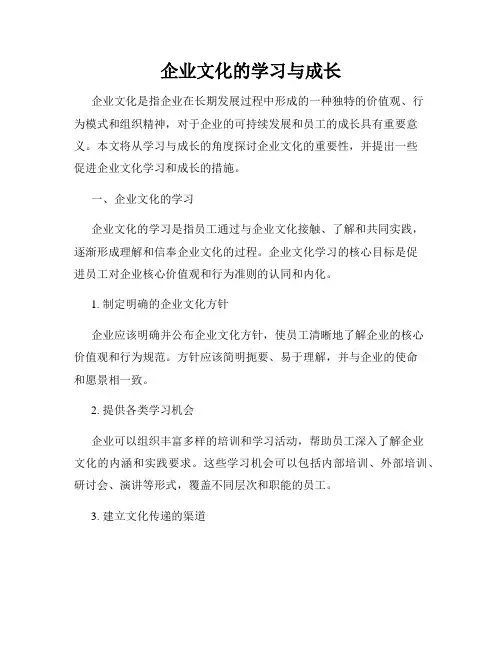 企业文化的学习与成长