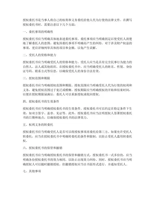授权委托书要注意事项
