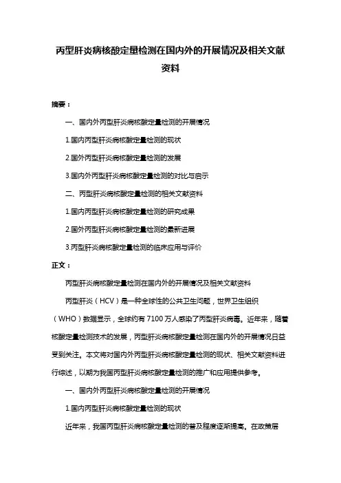 丙型肝炎病核酸定量检测在国内外的开展情况及相关文献资料