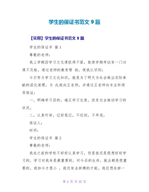 学生的保证书范文9篇