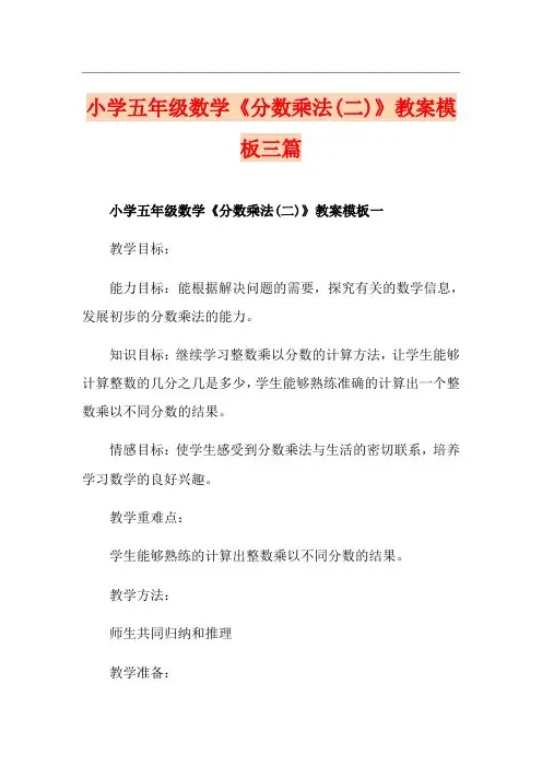 小学五年级数学《分数乘法(二)》教案模板三篇