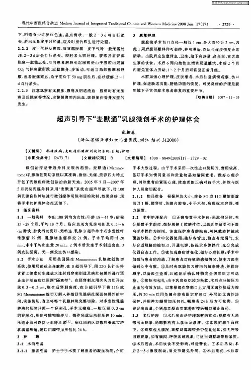 超声引导下“麦默通”乳腺微创手术的护理体会