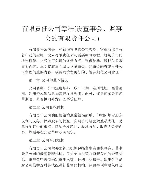 有限责任公司章程(设董事会、监事会的有限责任公司)