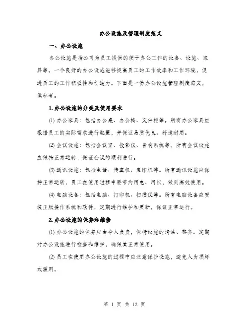 办公设施及管理制度范文（四篇）