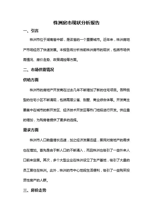 株洲房市现状分析报告
