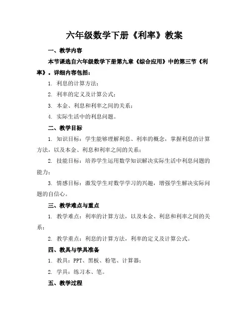 六年级数学下册《利率》教案