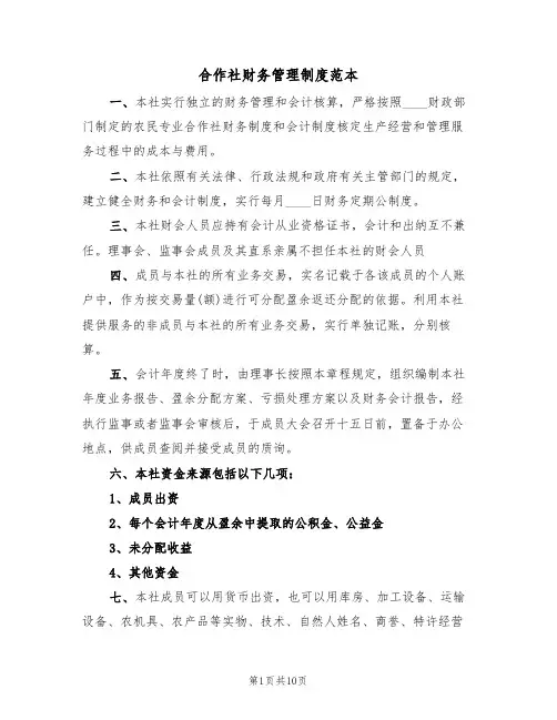 合作社财务管理制度范本(3篇)