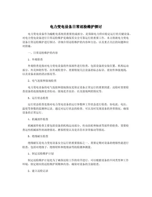 电力变电设备日常巡检维护探讨