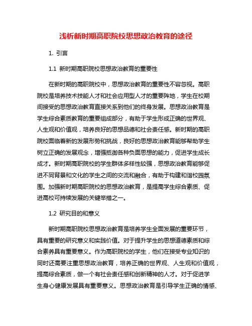 浅析新时期高职院校思想政治教育的途径