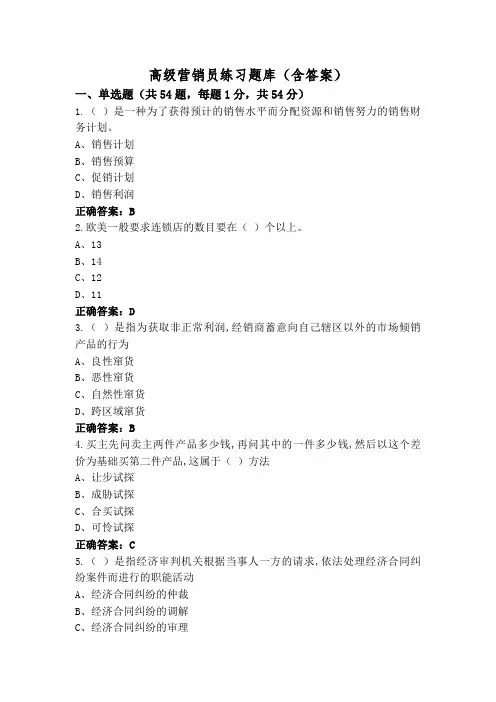 高级营销员练习题库(含答案)