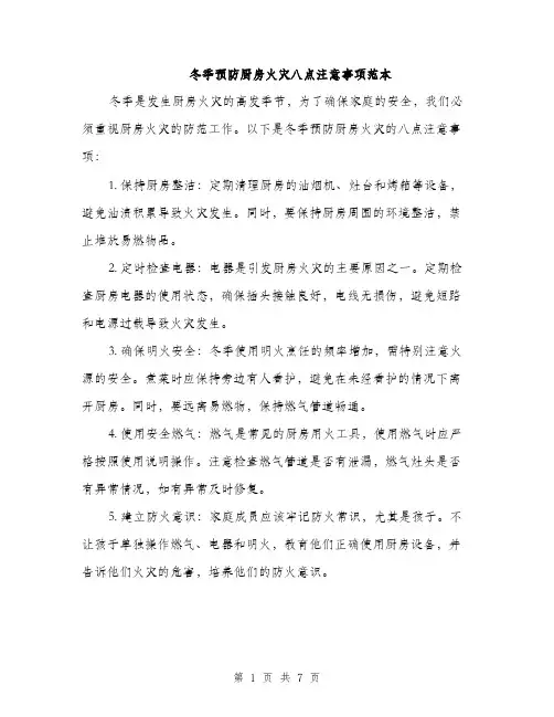 冬季预防厨房火灾八点注意事项范本