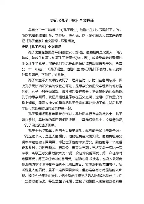 史记《孔子世家》全文翻译